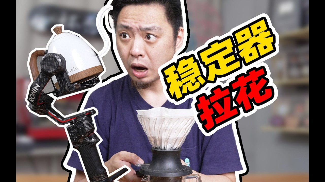 用稳定期手冲已经out啦！用稳定器“拉花”你爱不爱？！