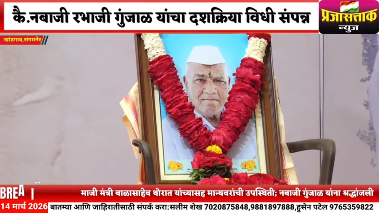 संगमनेर:सहकार चळवळीतील ज्येष्ठ कार्यकर्ते कै.नबाजी रभाजी गुंजाळ यांचा दशक्रिया विधी संपन्न