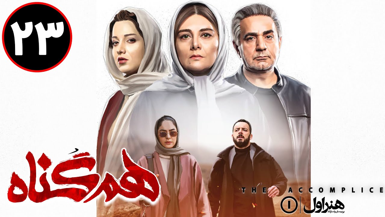 Serial Hamgonah - Part 23 | سریال هم گناه - قسمت 23