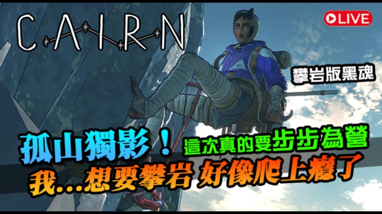 【孤山獨影】我...想要攀岩！有點上癮的攀岩版黑魂，進入到困難的部分了｜Cairn｜