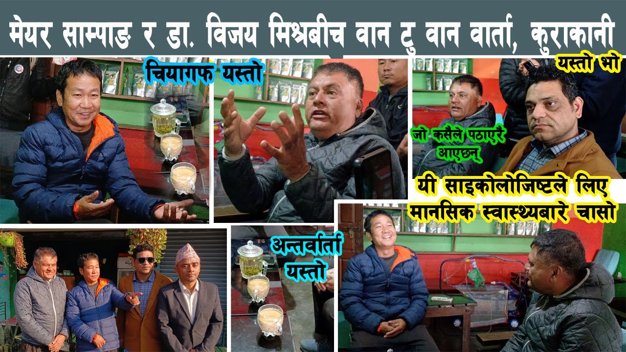 मेयर साम्पाङ र डा. विजय मिश्रबीच अचानक वान टु वान वार्ता, चियागफ चोटिलो, अन्तर्वार्ता Harka Sampang