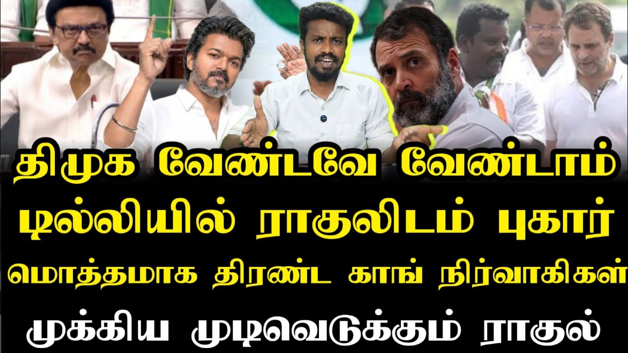 தவெக'வுடன் கூட்டணியா |  ராகுல் முடிவா | Tvk Vijay | Tamizhaga vetri kalagam | Ilamperuvazhuthi 