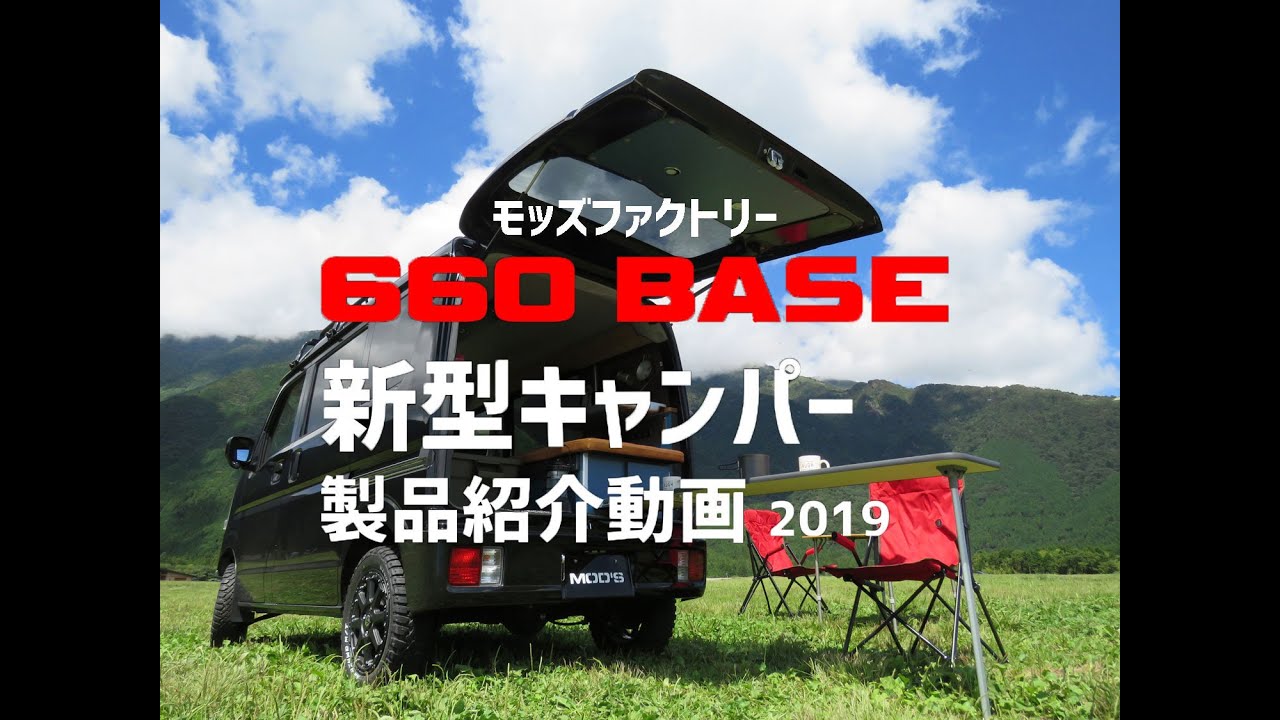 大容量ラゲッジスペース軽キャンパー！モッズファクトリー660BASE紹介動画