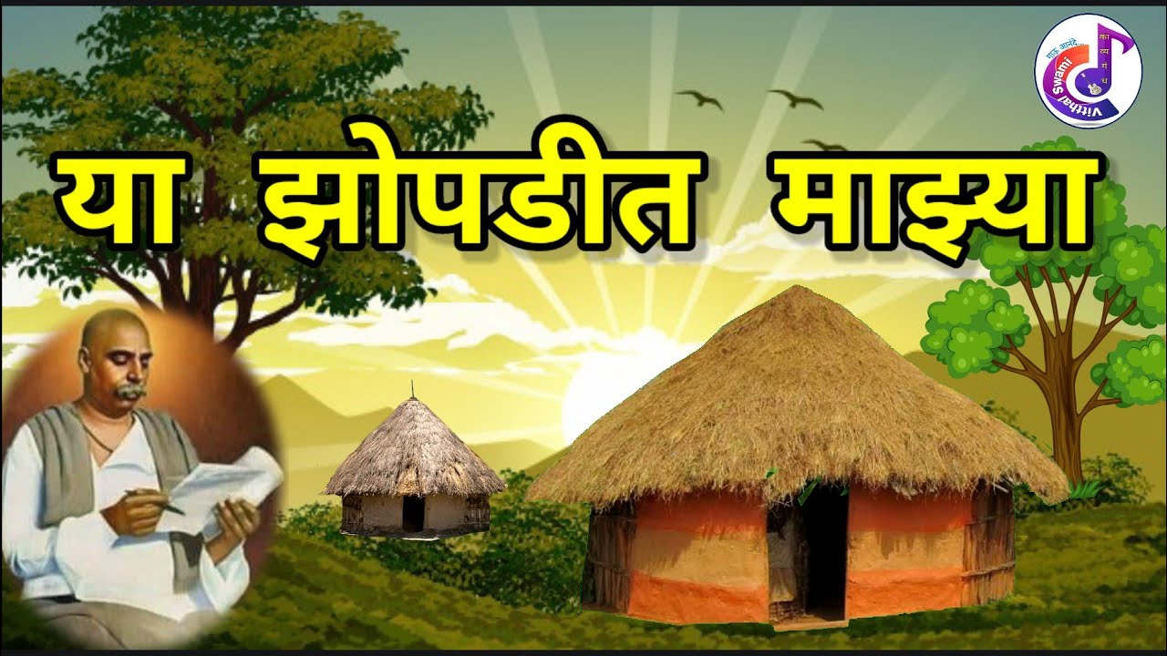 ya zopadit mazya | kavita |  या झोपडीत माझ्या कविता | इ.९वी .कविता आठवणीतल्या, ❤️@kavyagandh