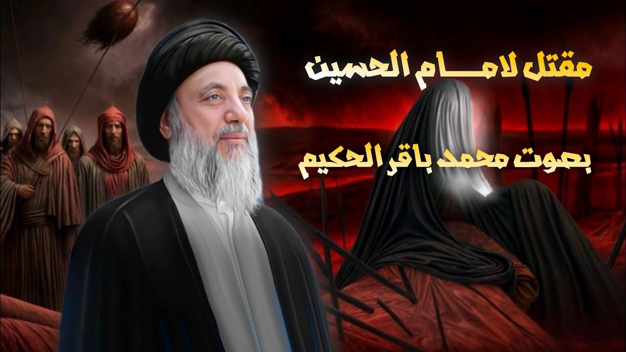 مقتل الامام الحسين عليه السلام | السيد محمد باقر الحكيم قدس سره