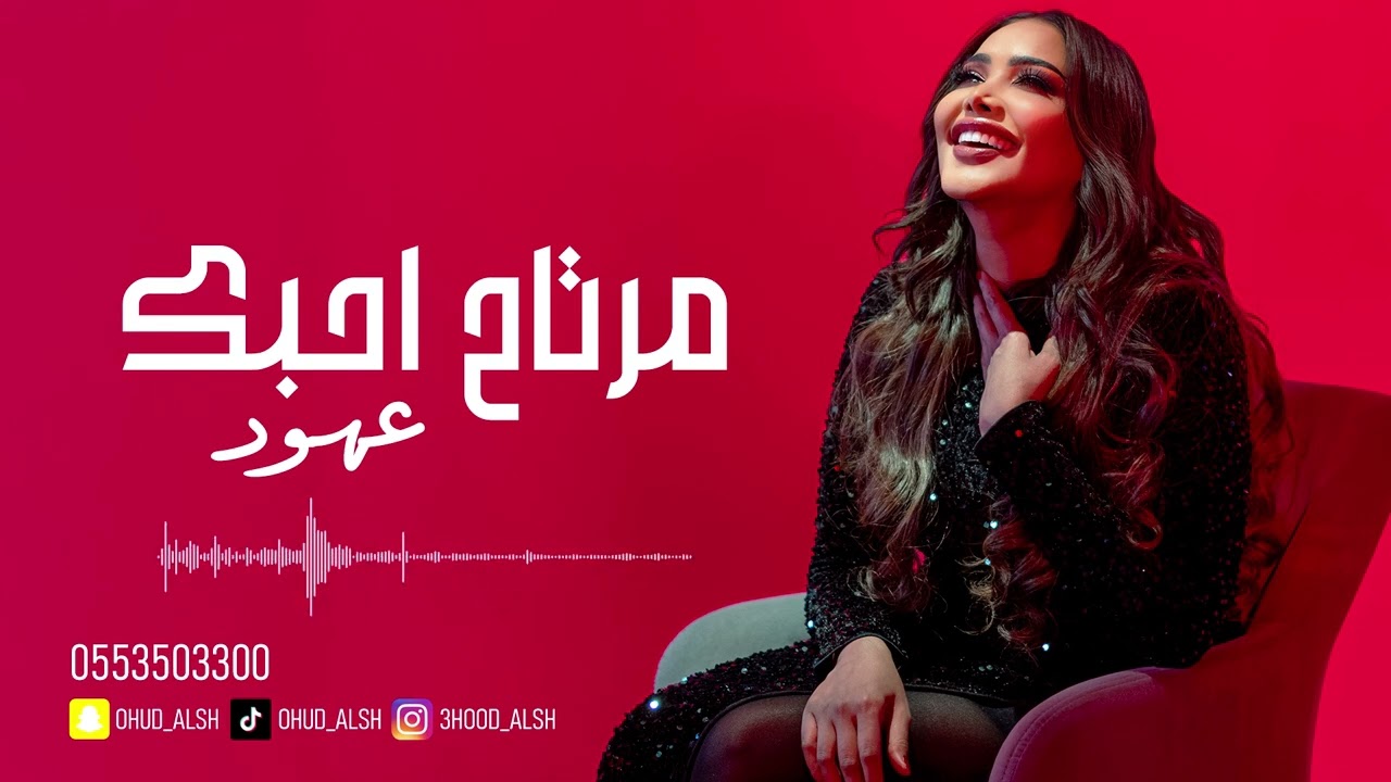 عهود الشهري - مرتاح احبك 2025