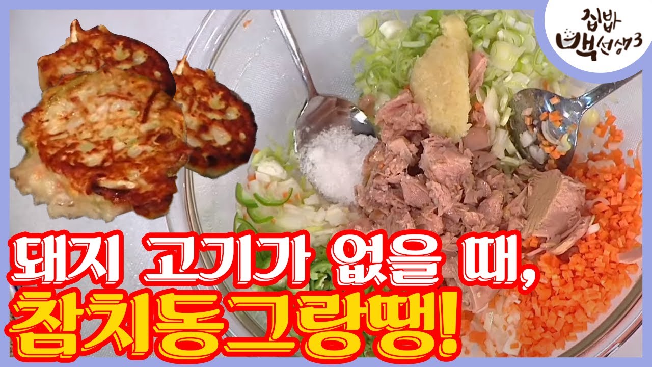 통조림 혁명! ′참치동그랑땡′ 만드는 법 │#집밥백선생3 170516 EP14