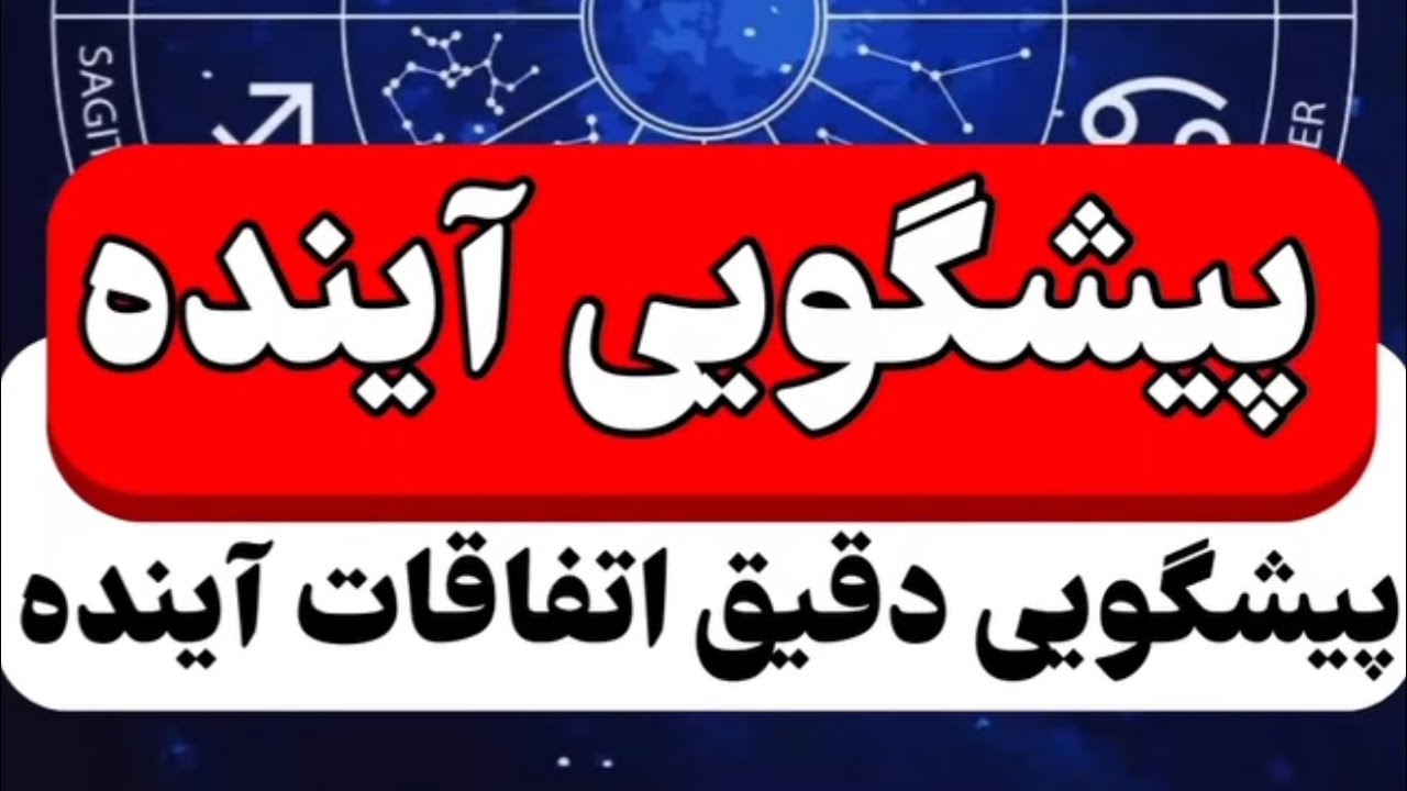 مو به مو رخ میده واست ✨
