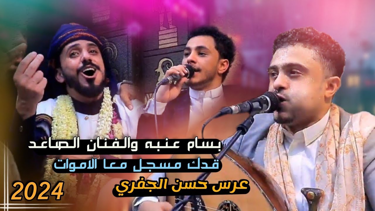 اكثر جلسه مطلوبه من عرس الاعلامي حسن الجفري بسام عنبه والفنان الصاعد|قدك مسجل معا الاموات💔|لايفوتك