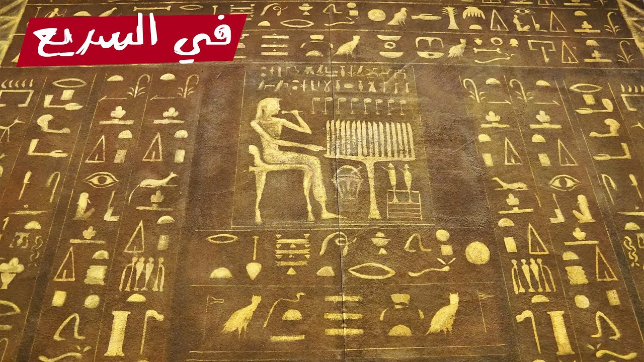 إزاى عرفنا نقرأ لغة الفراعنة؟ | في السريع
