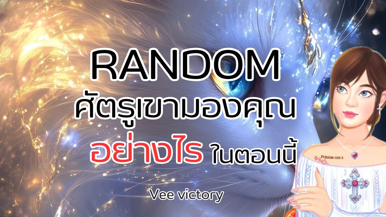 RANDOM✨ศัตรูเขามองคุณอย่างไรในตอนนี้🦋 #random #veevictory