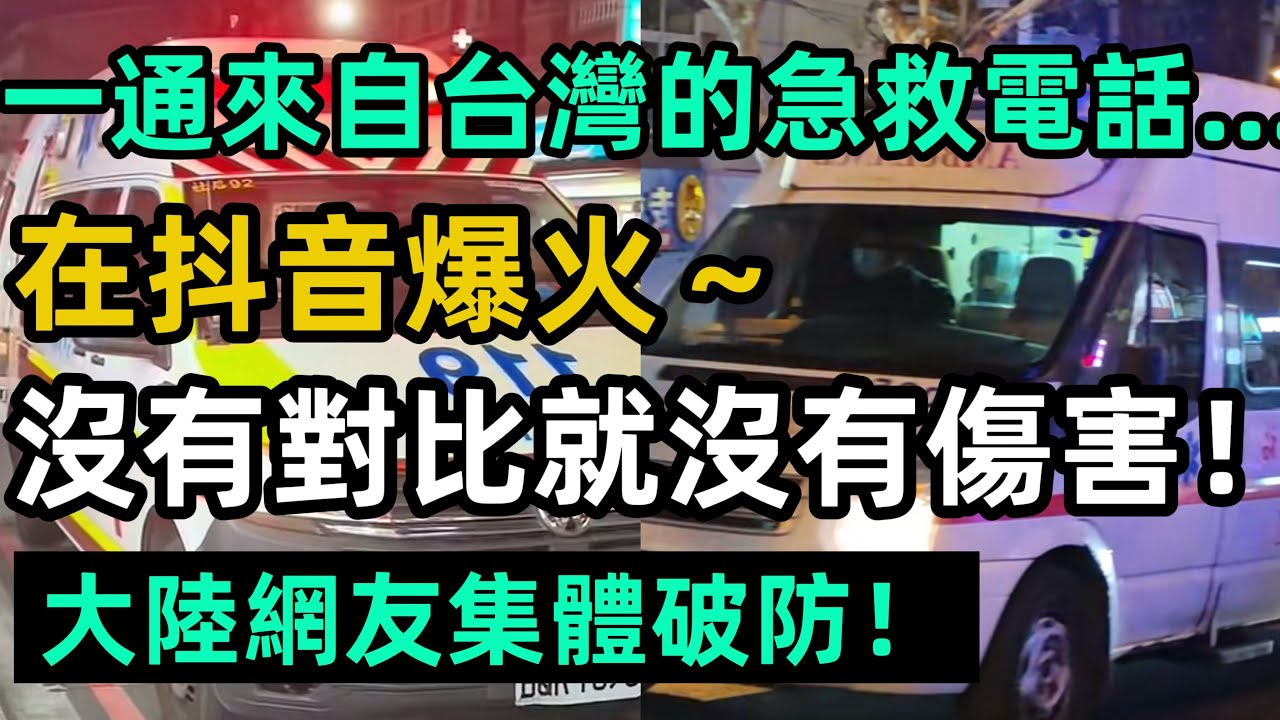 一通來自台灣的急救電話，在抖音爆火，大陸網友集體破防！ 沒有對比就沒有傷害！#台灣 #大陸 #救護車