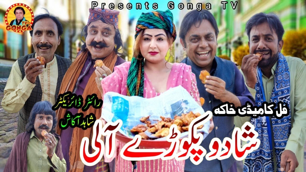 Shado pakory Ale l Shahid Akash l Gonga Tv l New saraki Drama 2022