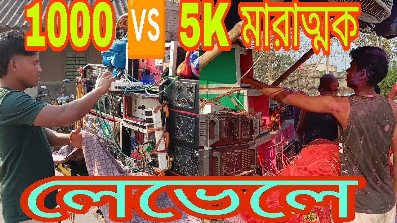 উদয় রামপুর কাঠ গোড়ায় 😇 মারাত্মক লড়াই হলে গেলো 😱 বিজয় সাউন্ড 🆚 ফাইটার সাউন্ড 9/6 এক পিক মধ্যে 😜🤪