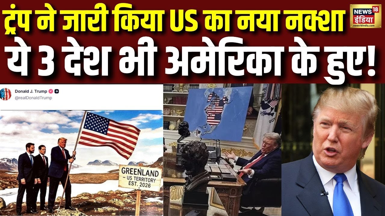 Donald Trump ने जारी किया US का नया नक्शा...ये 3 देश भी अमेरिका के हुए! | Greenland | America | N18G
