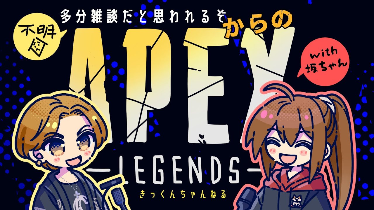 雑談→坂本合流→APEX!!!!!!!!!!!!!!