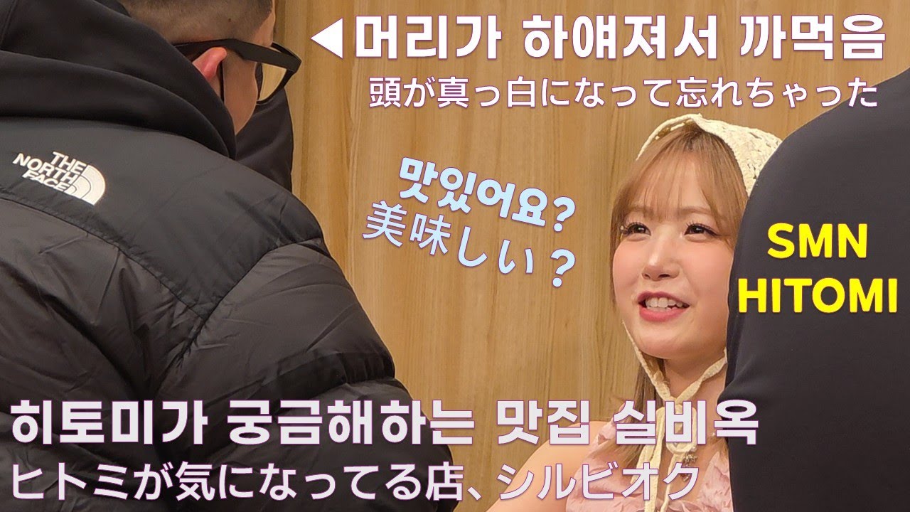 세이마이네임 히토미가 궁금해했던 성수동맛집 실비옥에 다녀왔어요 本田仁美が気になっていたソンスドンの店、シルビオクに行ってきました。
