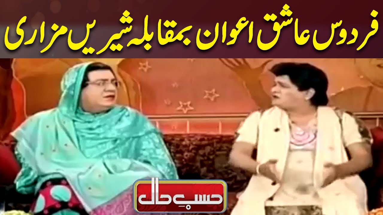Firdous Ashiq Awan Vs Shireen Mazari | Hasb e Haal