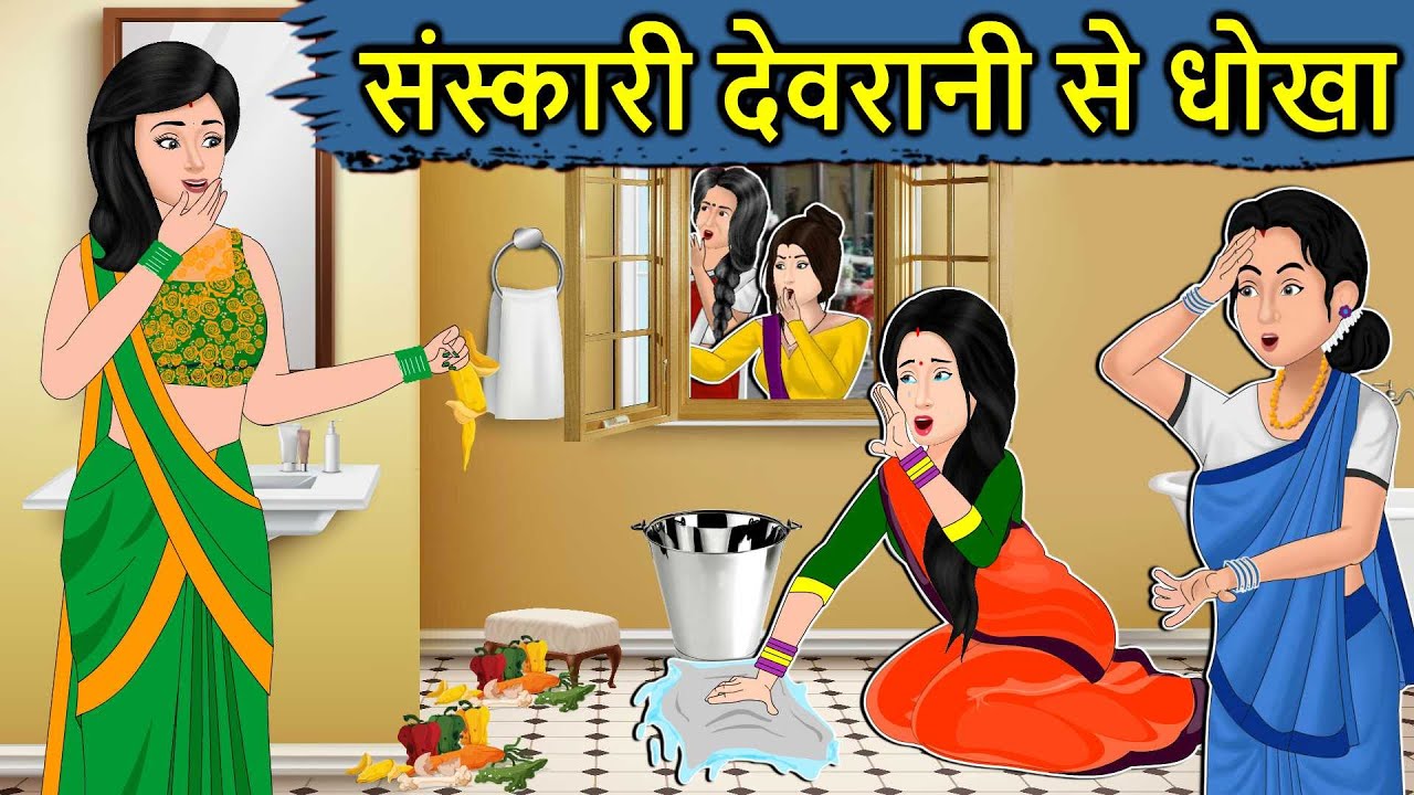 Kahani संस्कारी देवरानी: Saas Bahu ki Kahaniya | Stories in Hindi | Moral Stories in Hindi Kahaniyan