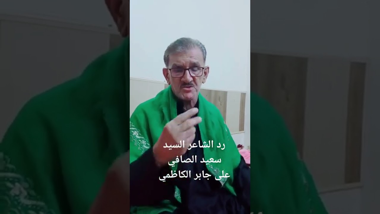 سيد سعيد الصافي يرد على استاذ جابر الكاظمي || السيد الله يحفظه استعجل بالرد