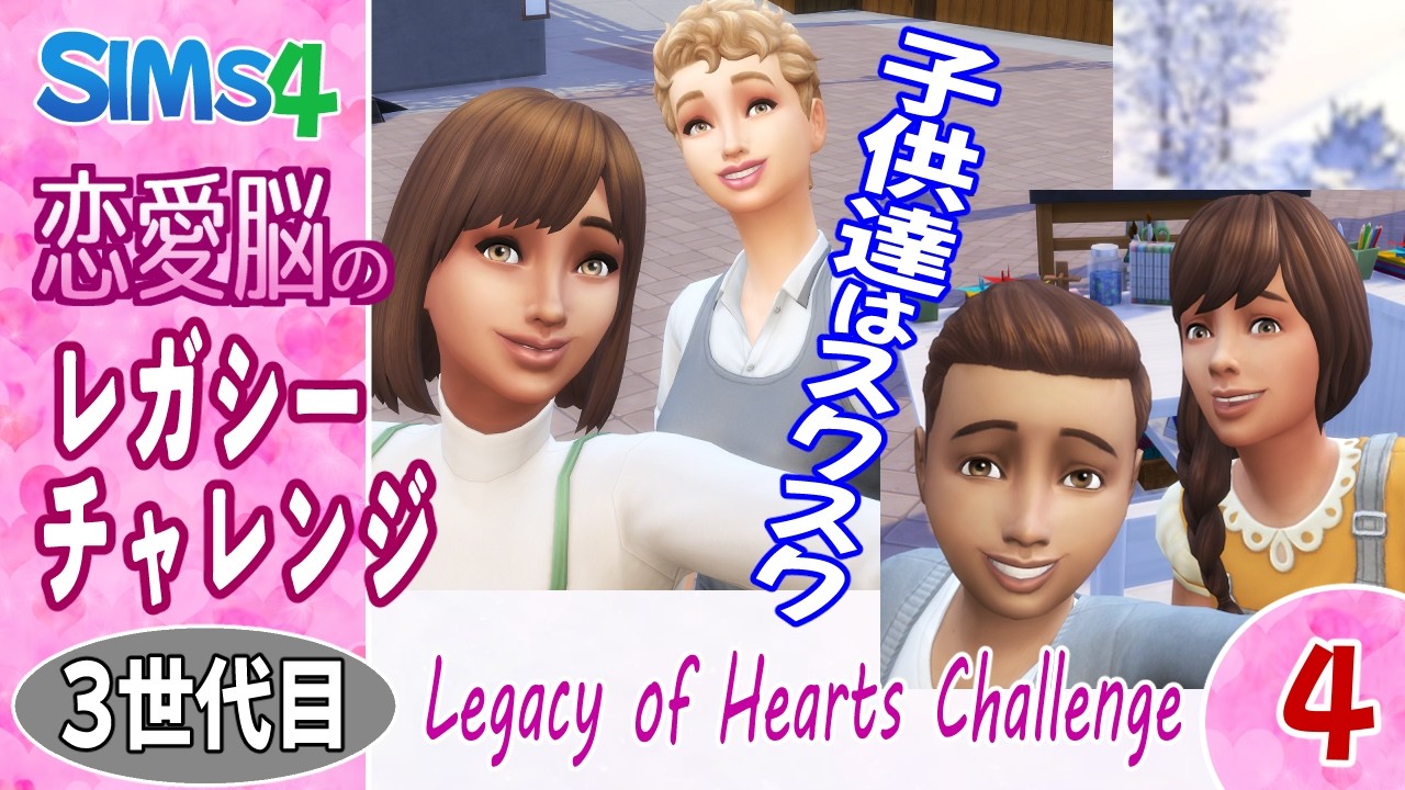 ♡3_4【シムズ４】恋愛脳のレガシーチャレンジ【ゆっくり実況】
