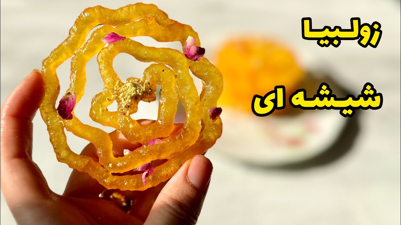 طرز تهیه زولبیا خانگی/آموزش زولبیا بازاری/زولبیا ترد خانگی
