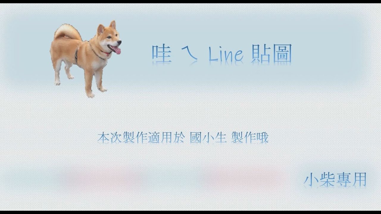 [2021南投YMCA暑期兒童線上課程] 動手做-LINE貼圖