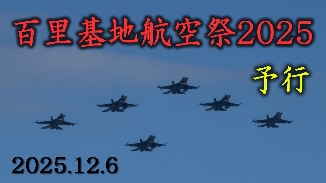 予行   百里基地航空祭2025・12・6ブルーインパルス　F-2　F-15