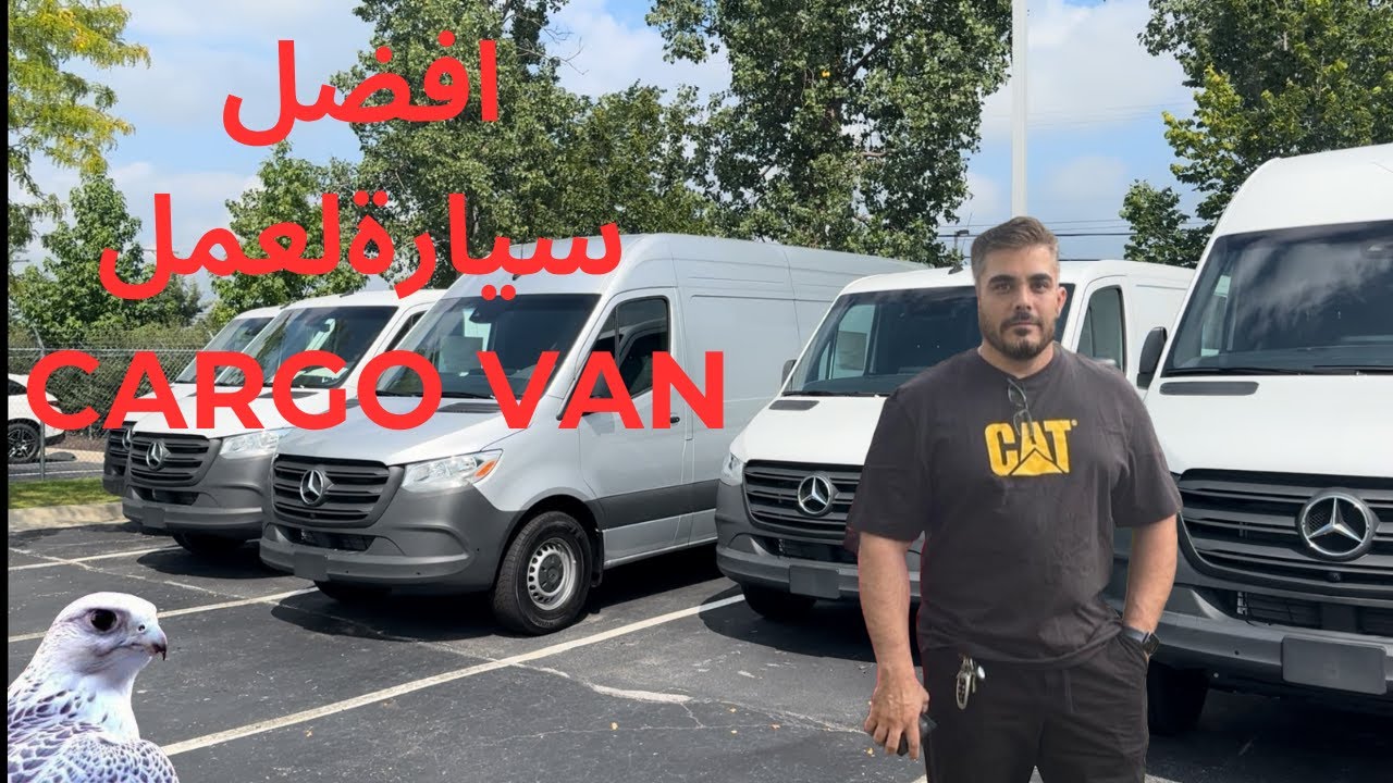 عمل كاركو  ڤان في امريكا افضل سياره cargo van