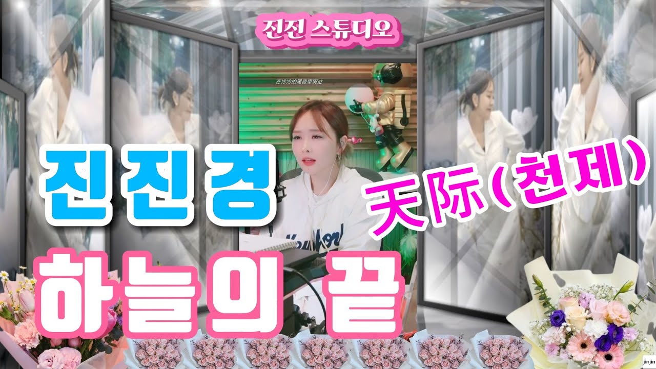 진진경_하늘의 끝 天际(천제) [가사 번안:진진경]