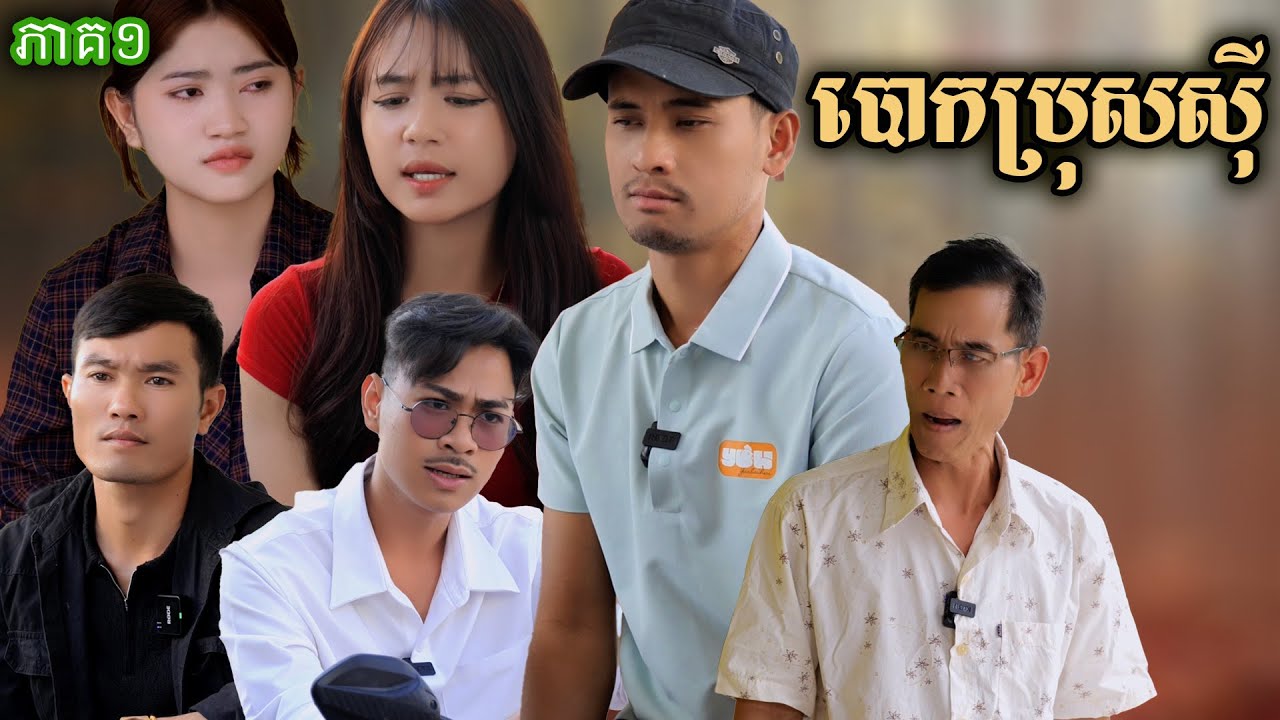 រឿង​ បោកប្រុសស៊ី (ភាគទី១) | Short film | វីរបុរស-Team Sponsor by #ពោះគោបួសឡាក់គី