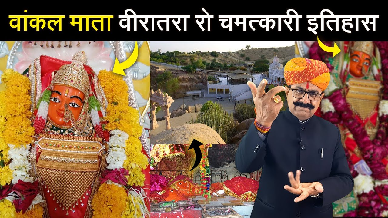 वांकल माता वीरातरा रो चमत्कारी इतिहास