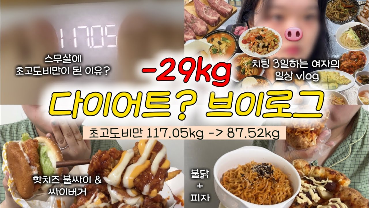 117kg 초고도비만녀가 된 이유 🥲 | 다이어트 브이로그 • 먹방 | 핫치즈불싸이치킨 싸이버거 불닭 도미노 포테이토 피자 탕수육 마라탕 | 87kg 여자의 치팅데이 폭식 일상