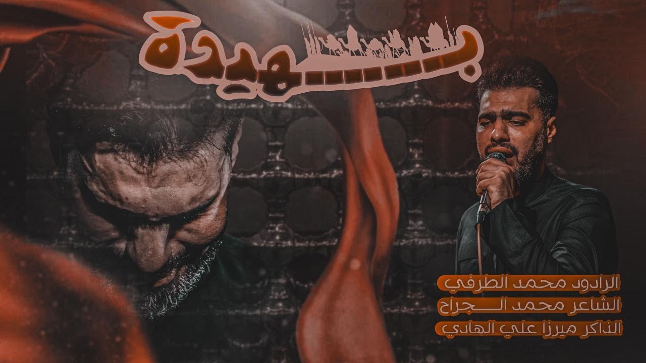 بهيدة | محمد الطرفي | محرم الحرام 1446 هـ