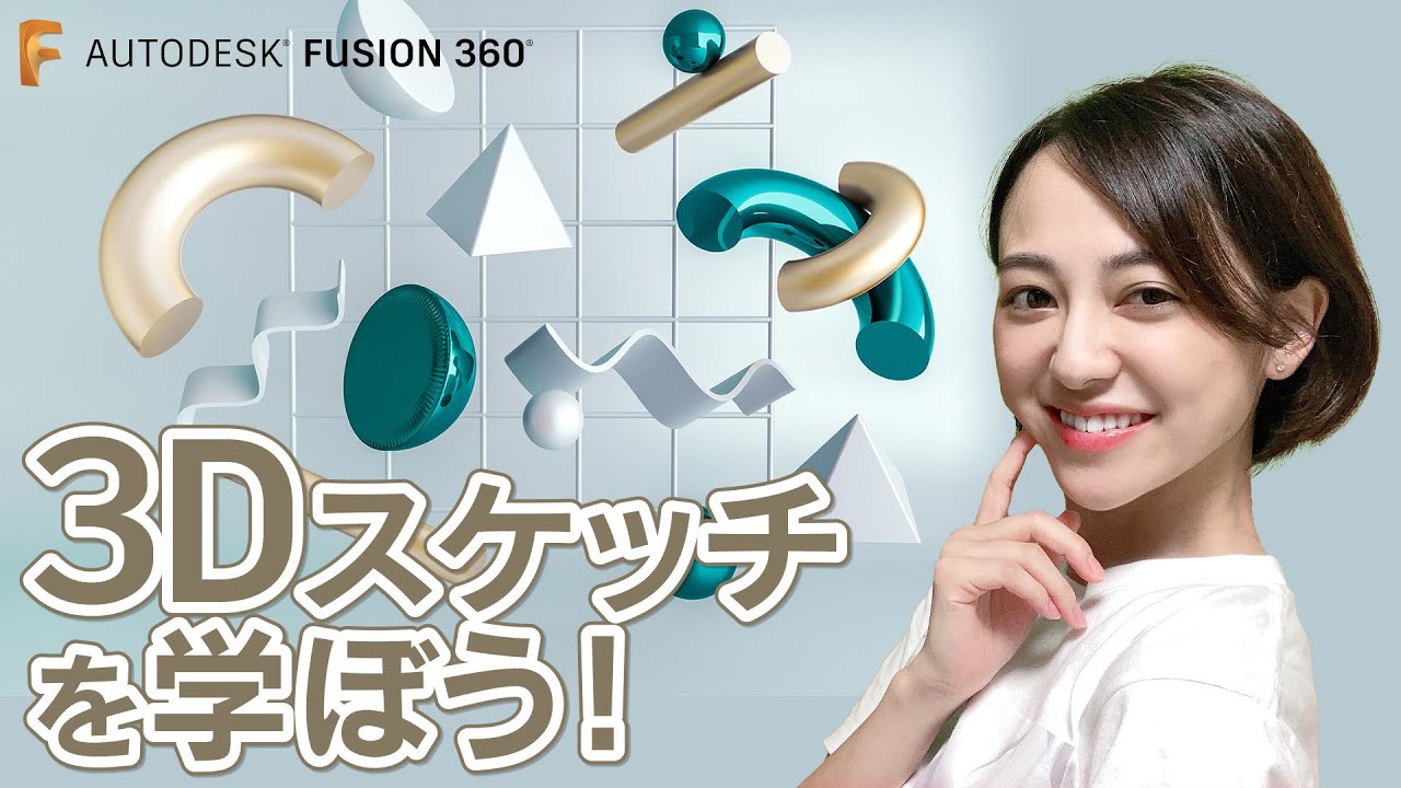 Fusion 360 の 3D スケッチを学ぼう！