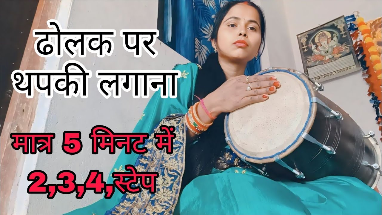 विवाह गीतों पर लगने वाली ढोलक पर थपकी लगाना सीखें मात्र 5 मिनट में 2,3,4 स्टेप#dholaksikhe #rajni 🔔👍