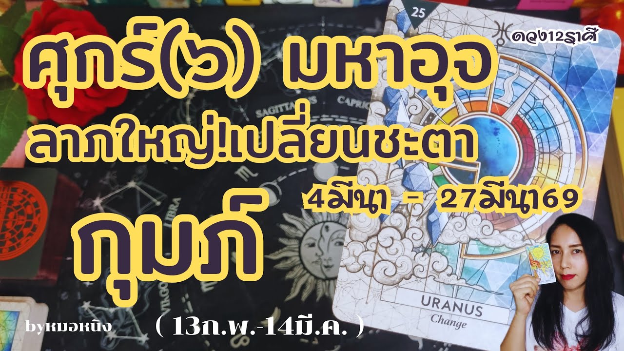 🌈ราศีกุมภ์ : เส้นทางขุมทรัพย์! ศุกร์(๖)มหาอุจ 4มีนา -2เมษา 69 #tarot #ดูดวง #aquarius #ราศีกุมภ์ 
