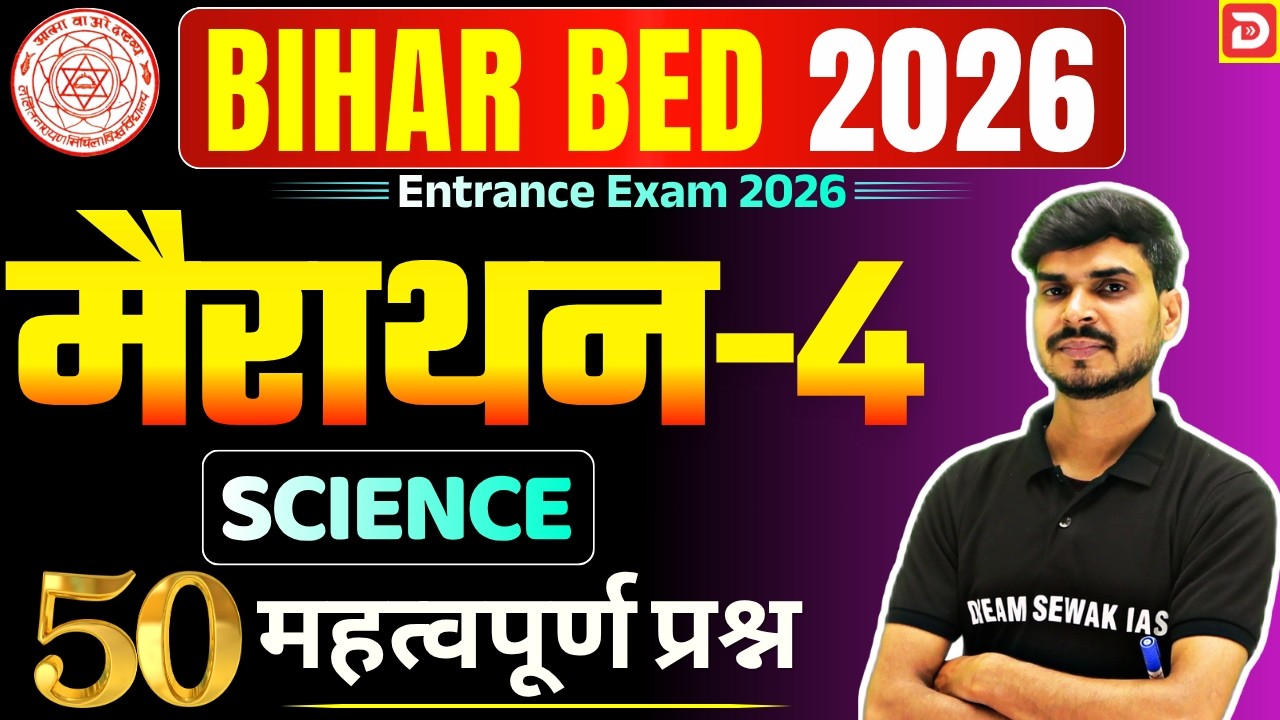मैराथन-4 | Bihar B.Ed Entrance 2026 | Science | 50 Important Questions | Dream Sewak Teachers