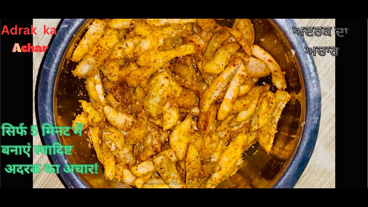 ਅਦਰਕ ਦਾ ਅਚਾਰ | अदरक का अचार | Adrak Da Achaar in 5 Minutes | Super Easy Punjabi Ginger Pickle
