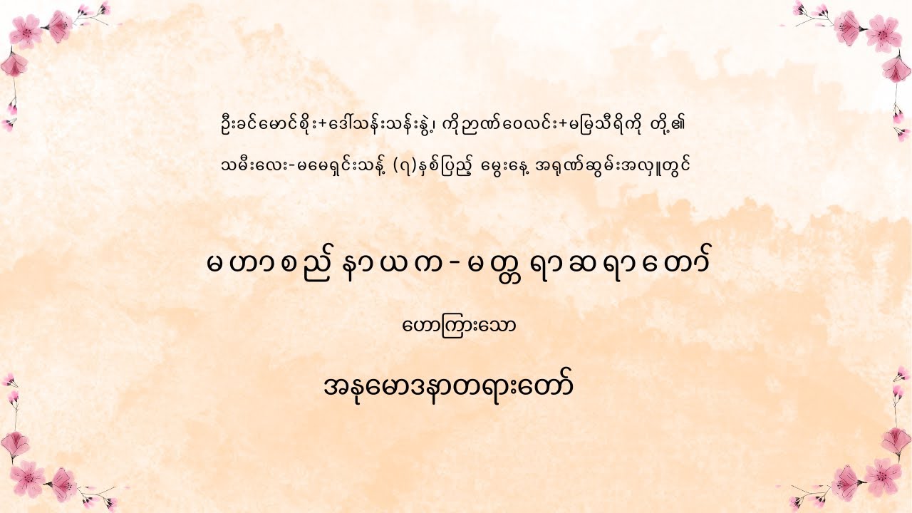 ကိုဉာဏ်ဝေလင်း+မမြသီရိကို တို့၏ သမီးလေး-မမေရှင်းသန့် (၇)နှစ်ပြည့် မွေးနေ့ အရုဏ်ဆွမ်းအလှူ