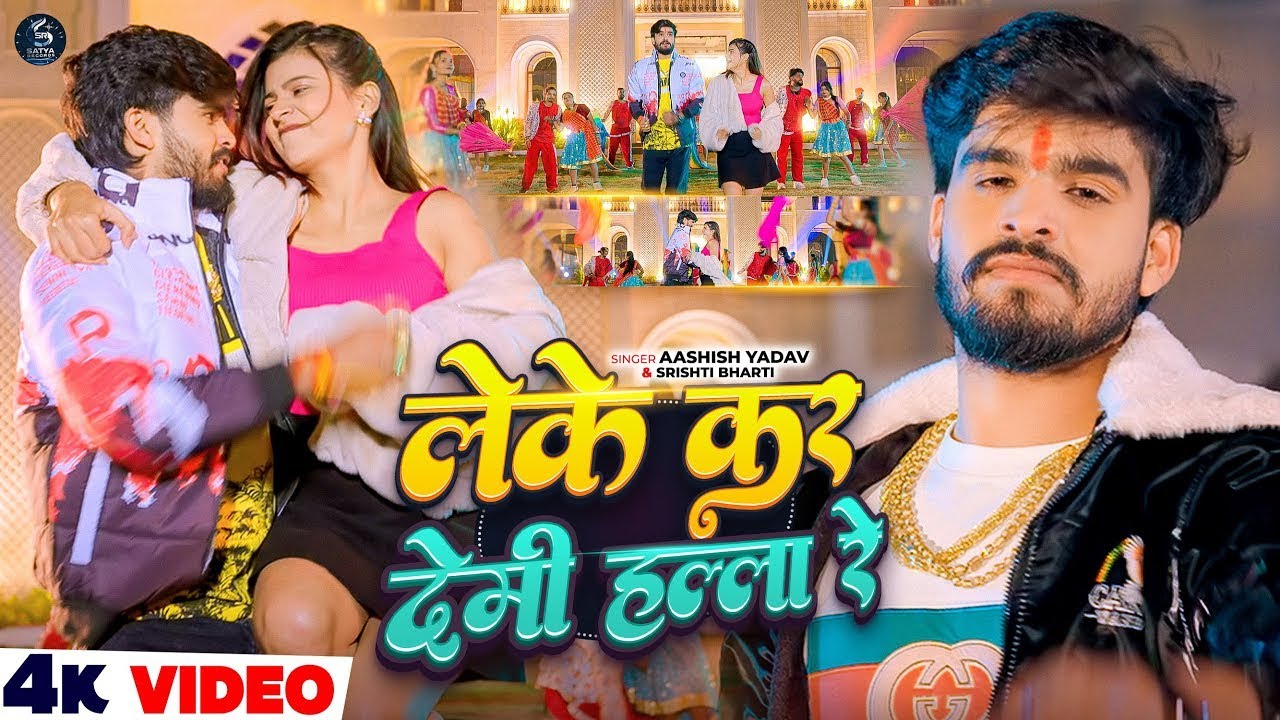 #Video - लेके कर देमी हल्ला रे - #Ashish Yadav , #Srishti Bharti - #New Hit Magahi Song 2026