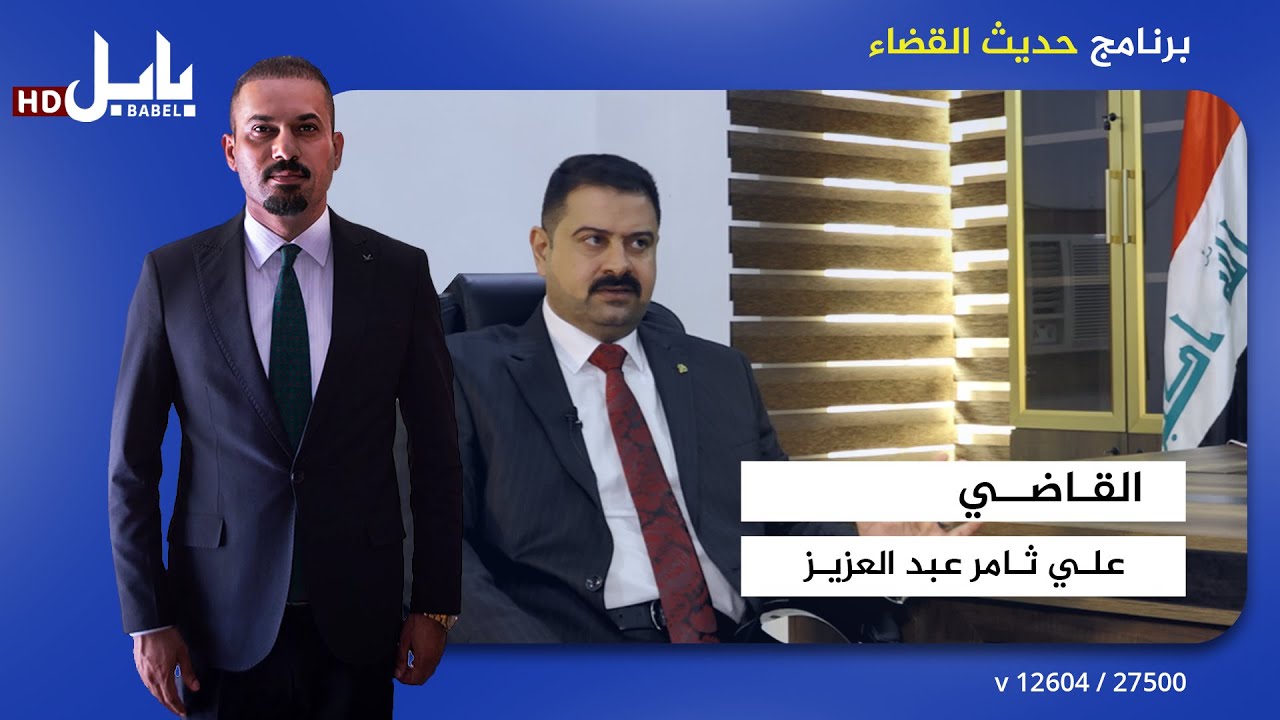 برنامج #حديث_القضاء مع القاضي المختص بقضايا المخدرات علي ثامر عبد العزيز
