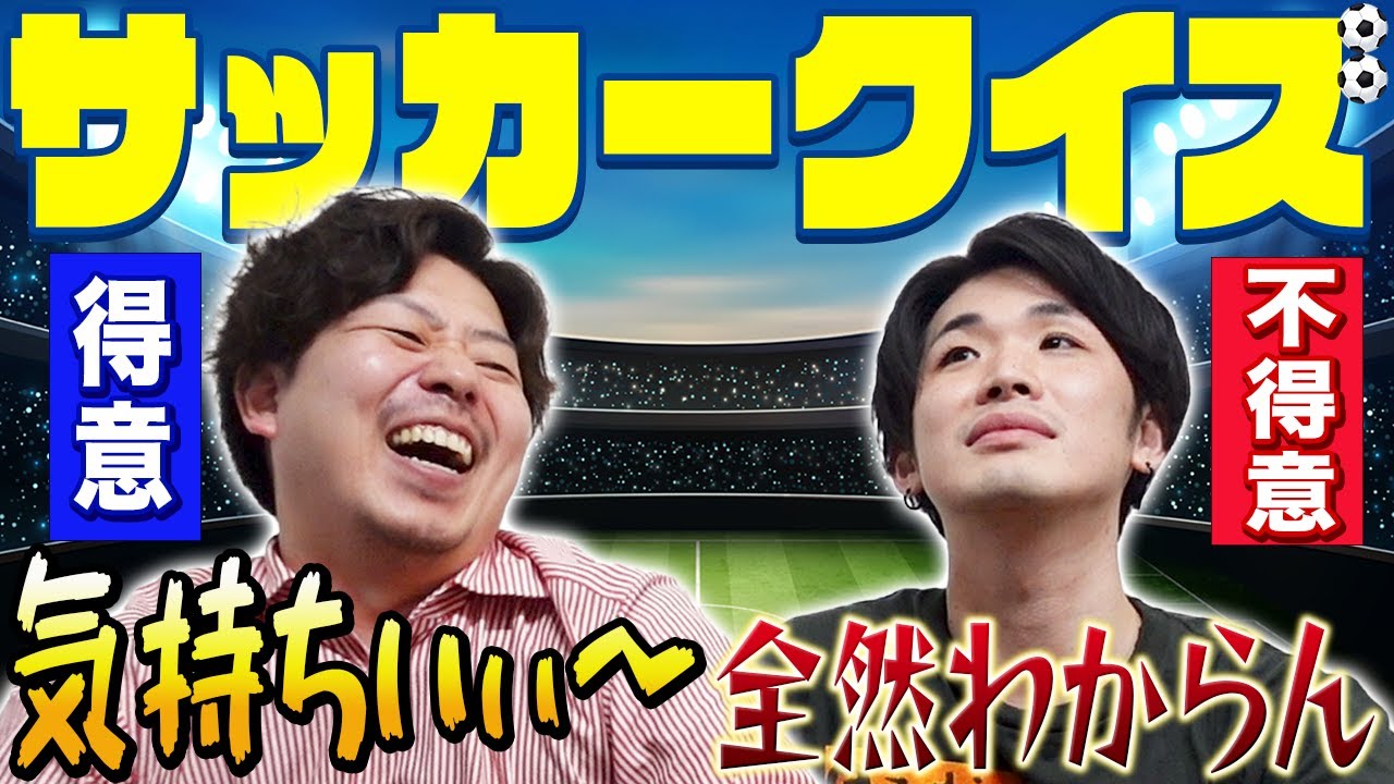 【和田肉の得意分野】サッカークイズ！