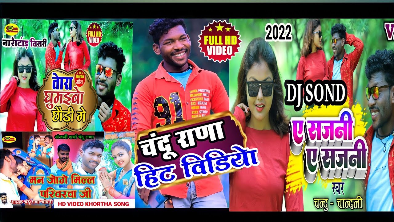 Chandu Rana hitt video✓चंदू राणा हिट विडियो✓DJ rimex song Chandu Rana entertainment video✓