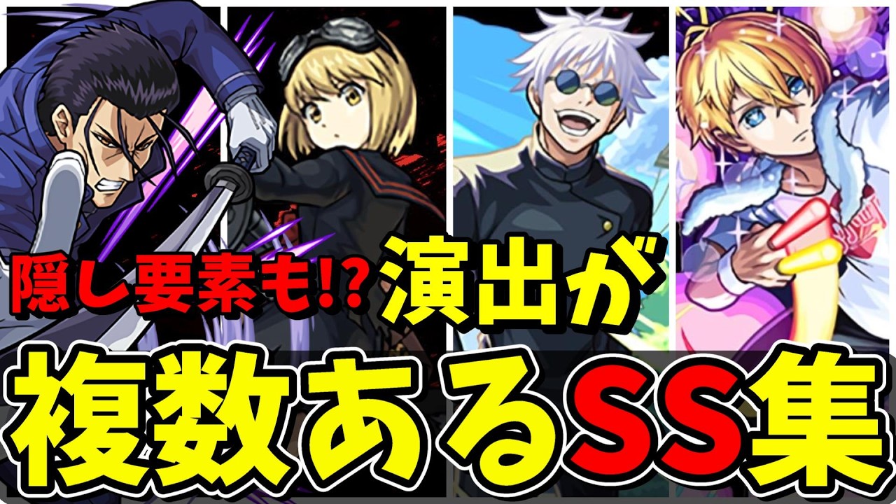 【モンスト】SS演出が2種類あるキャラSS比較集　隠し要素があって最高にカッコいいSSを所持しているキャラクター達　/SS演出比較/SS演出集/【モンストコラボ】