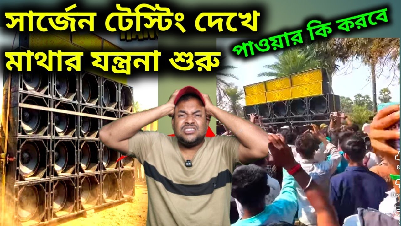 সার্জেন টেস্টিং হয়ে গেল 🤔পাওয়ারের টেস্টিং কবে হবে 😨Power Music 💥