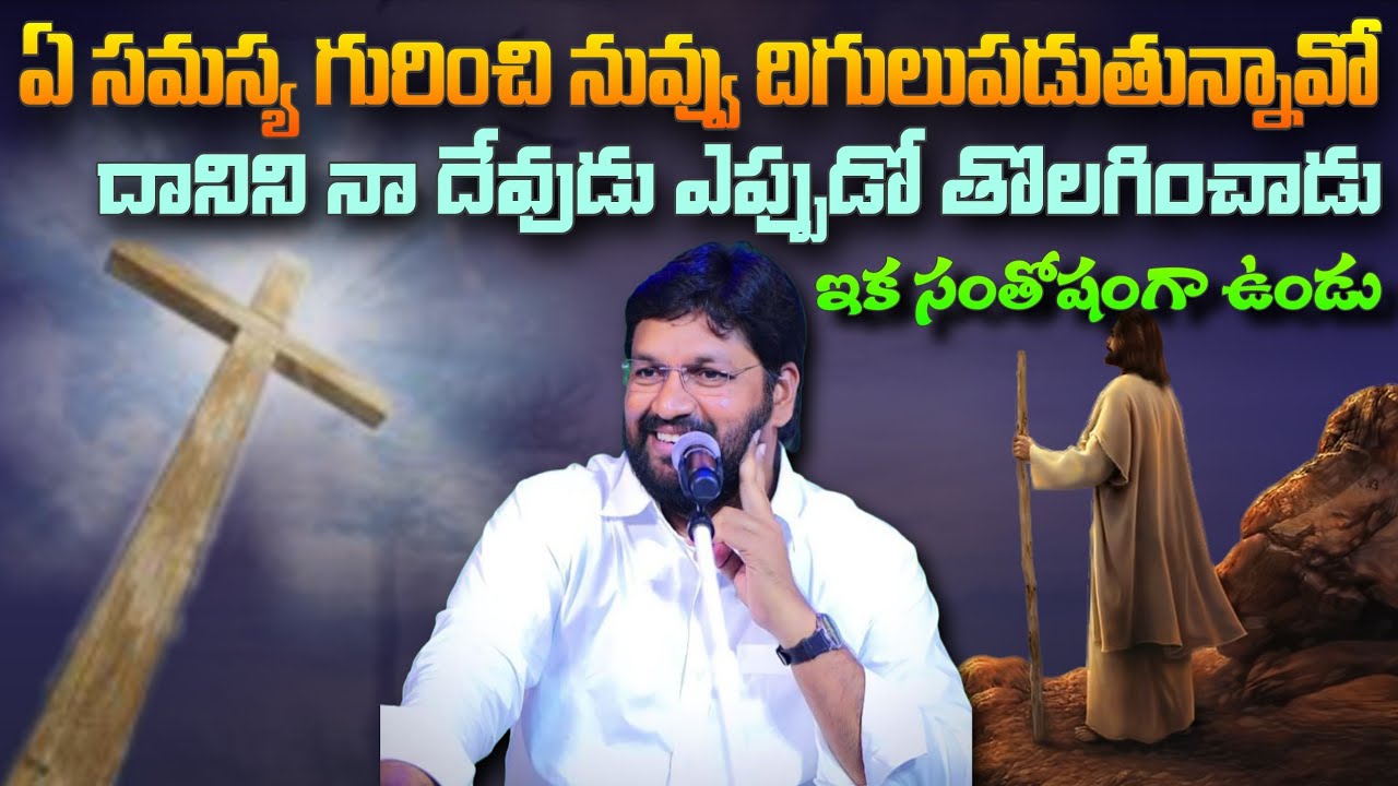 ఏ సమస్య గురించి నువ్వు దిగులుపడుతున్నావో దాన్ని నా దేవుడు తొలగించాడు #pavanraj #shalemraju 