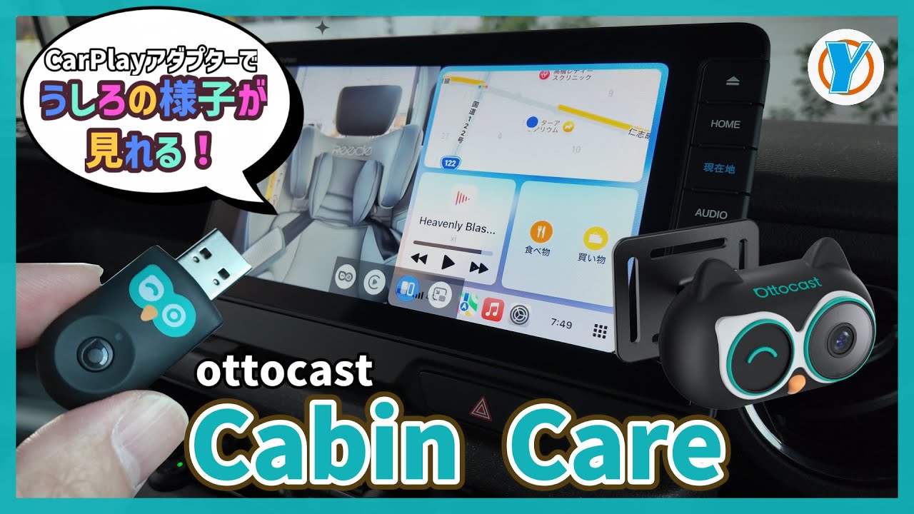 ottocast【Cabin Care】こういうの待ってた！CarPlayアダプターで後席の様子がいつだって見れちゃうんだから！