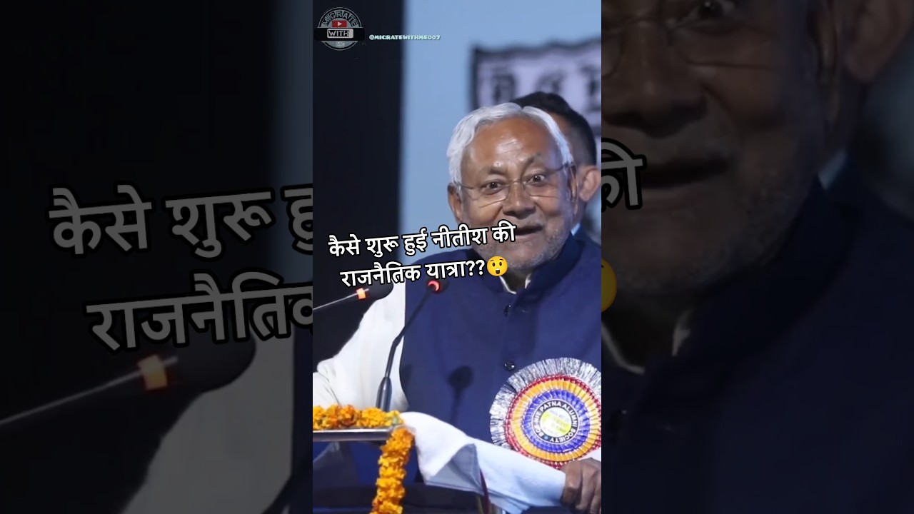 how chief minister joined poltics?? 😱 #cmnitishkumar #bihar #struggle #politics #shorts