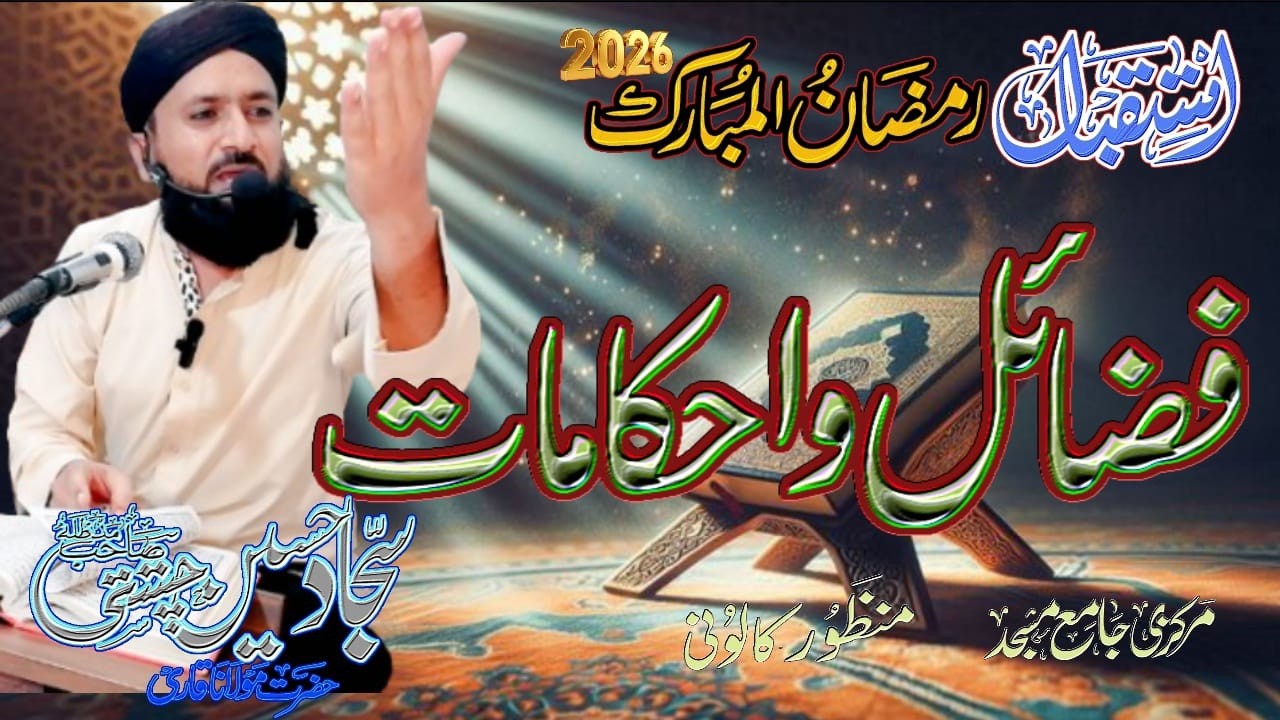 Fazilat O Ehakamat E Ramzan Ul Mubarak / فضائل و احکامات رمضان  / Allama Qari Sajjad Hussain Chishti